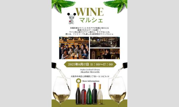 ワインマルシェ　〜愛と笑顔が記録される自由なひととき〜 in大阪イベント