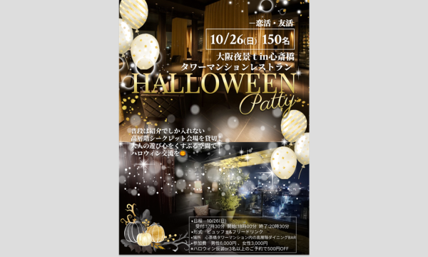 10/26(日)150名【恋活・友活】大阪の夜景が一望できるシークレットハロウィンパーティーinル サロン2100心斎橋 in大阪イベント