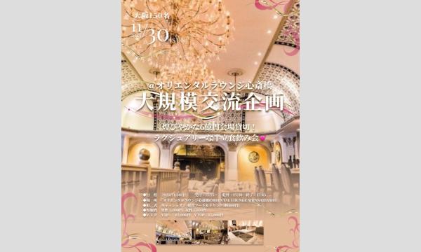 11/30(日)150名大阪/心斎橋【大規模交流企画】@オリエンタルラウンジ心斎橋★内装費6億円の豪華パーティ飲み会★ in大阪イベント