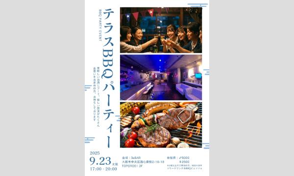 9/23(火・祝)17:00～70名★心斎橋テラスBBQイベント★秋の味覚のBBQを楽しむ企画テレビ放送済大人気飲み会 in大阪イベント