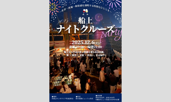 12/6(土)【大阪300名】船上ナイトクルージングパーティー in 天保山サンタマリア号大人気夜景・夜風・解放感満喫 in大阪イベント