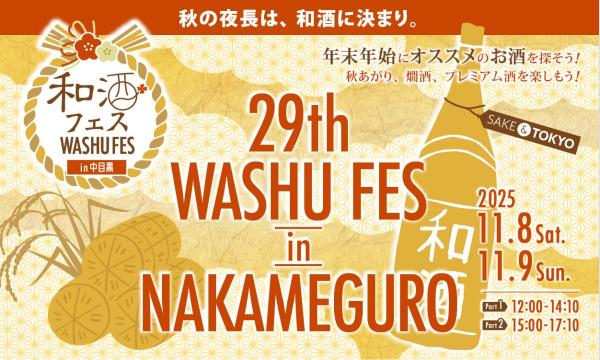 第29回 和酒フェス in 中目黒 2025年11月8日(土)、9日(日) in東京イベント