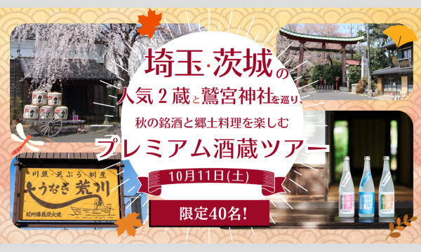 埼玉・茨城の人気2蔵と鷲宮神社を巡り、秋の銘酒と郷土料理を楽しむプレミアム酒蔵ツアー 2025年10月11日(土)開催 イベント画像1