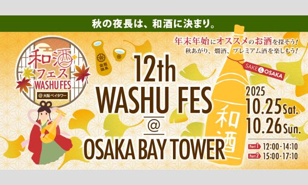 第12回 和酒フェス@大阪ベイタワー 2025年10月25日(土)、26日（日） in大阪イベント