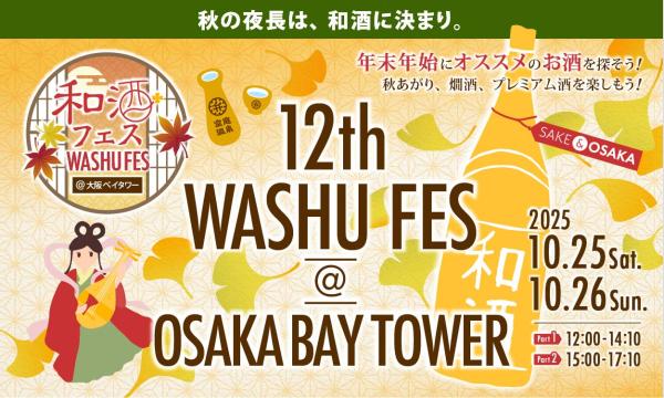 第12回 和酒フェス@大阪ベイタワー 2025年10月25日(土)、26日（日） イベント画像1