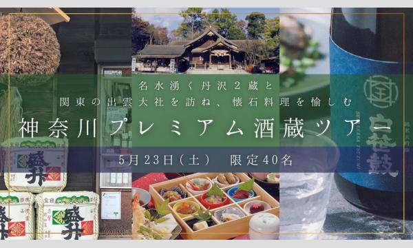 名水湧く丹沢２蔵と関東の出雲大社を訪ね、懐石料理を愉しむ神奈川プレミアム酒蔵ツアー 5月23日(土)開催