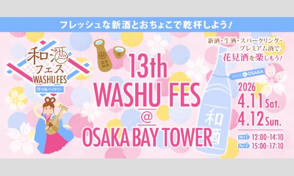 第13回 和酒フェス@大阪ベイタワー 2026年4月11日(土)、12日（日）