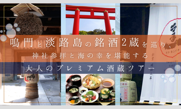 徳島・鳴門と淡路島の銘酒2蔵を巡り、神社参拝と海の幸を堪能する大人のプレミアム酒蔵ツアー 4月18日(土)開催！