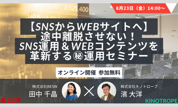 株式会社 キノトロープの【SNSからWEBサイトへ】途中離脱させない！SNS運用＆WEBコンテンツを革新する運用セミナーイベント