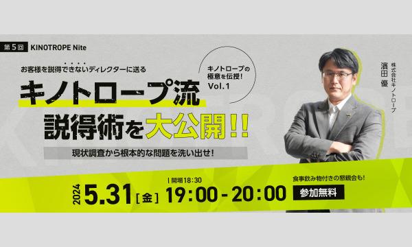 お客様を説得できないディレクターに送る、キノトロープ流 説得術を大公開!!～現状調査から根本的な問題を洗い出せ！～ イベント画像1