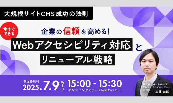 企業の信頼を高める！今すぐできるWebアクセシビリティ対応とリニューアル戦略 イベント画像1