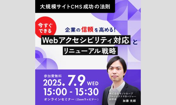 企業の信頼を高める！今すぐできるWebアクセシビリティ対応とリニューアル戦略 イベント画像2