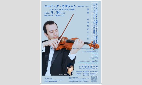 ハーイック・カザジャン　ヴァイオリンリサイタル2026 in高松 in香川イベント