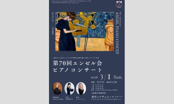 第70回エンゼル会ピアノコンサート〜特別ゲストAndrey Shibko~ in香川イベント