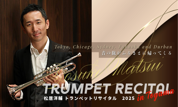 松居洋輔トランペットリサイタル 2025-2026 in 富山 in富山イベント