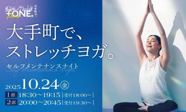「大手町で、ストレッチヨガ。」 in東京イベント
