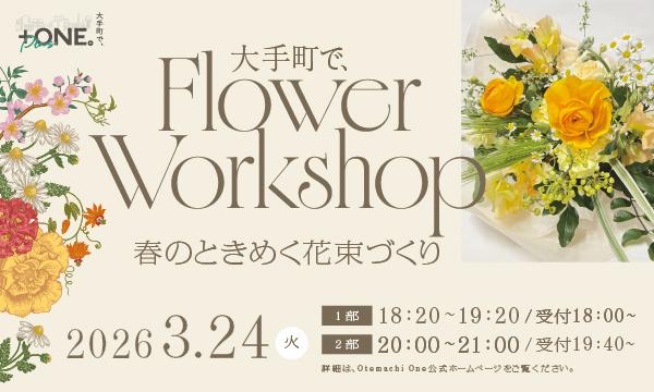 「大手町で、Flower Workshop。」 in東京イベント