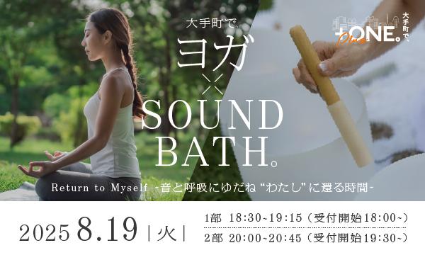 「大手町で、ヨガ×SOUND BATH。」 in東京イベント