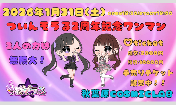 ついんそうる2周年記念ワンマンライブチケット-通常券- in東京イベント