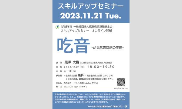 福島県言語聴覚士会 学術部の福島県言語聴覚士会主催スキルアップセミナー「吃音‐幼児吃音臨床の実際‐」イベント