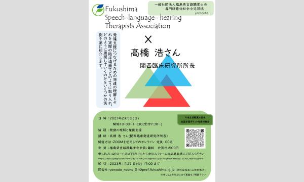 福島県言語聴覚士会 学術部の令和４年度福島県言語聴覚士会専門研修分科会 小児領域「発達の理解と発達支援」イベント
