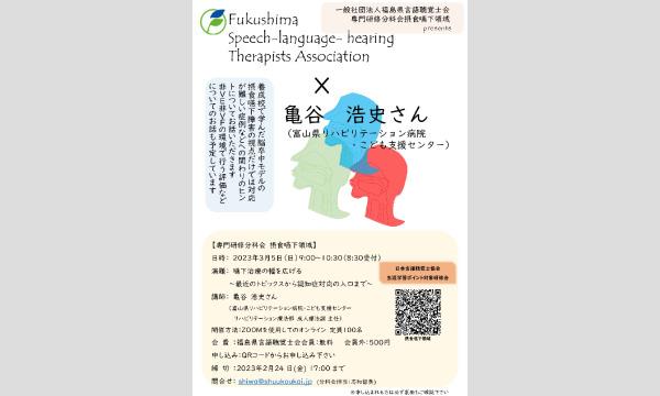 福島県言語聴覚士会 学術部の令和４年度福島県言語聴覚士会　専門研修分科会：摂食嚥下領域「嚥下治療の幅を広げる～最近のトピックスから認知症対応の入り〜イベント