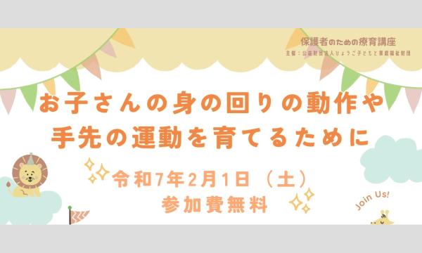 令和6年度保護者のための療育講座「お子さんの身の回りの動作や手先の運動を育てるために」 イベント画像1