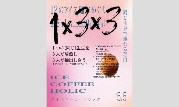 【１×３×３】アイスコーヒー９種飲み比べ イベント画像1