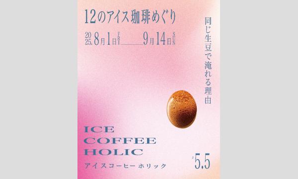 【１×３×３】アイスコーヒー９種飲み比べ イベント画像2