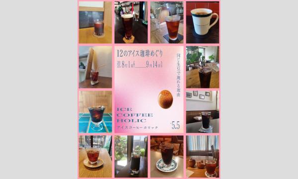 【１×３×３】アイスコーヒー９種飲み比べ イベント画像3