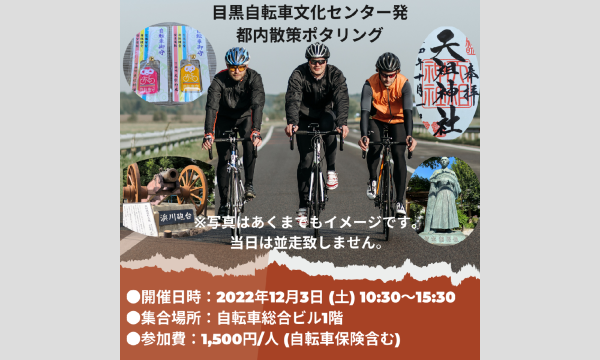 令和4年度 目黒自転車文化センター発 都内散策ポタリング申込 イベント画像1