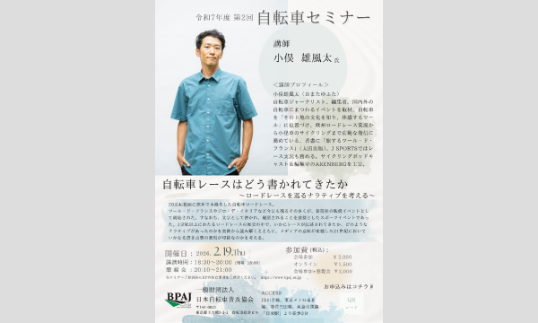 令和7年度第2回自転車セミナー　講師：小俣　雄風太氏（自転車ジャーナリスト） イベント画像1
