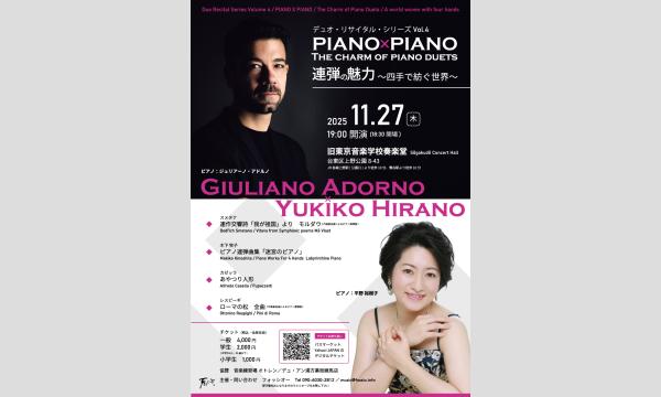 デュオリサイタルシリーズVol.4　ピアノ×ピアノ in東京イベント