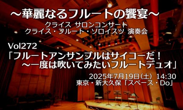 【ネット配信閲覧チケット】クライス・フルートソロイスツ Vol. 272