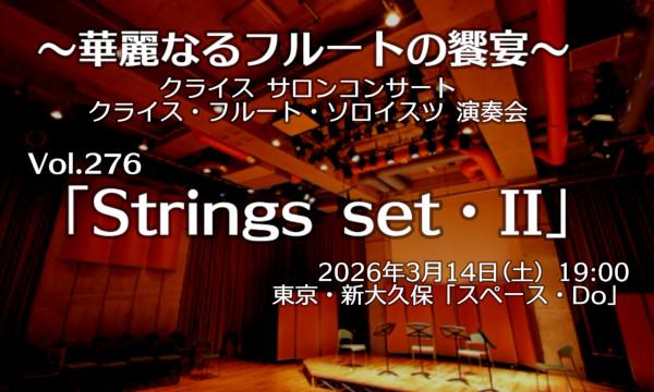 【ネット配信閲覧チケット】クライス・フルートソロイスツ Vol. 276