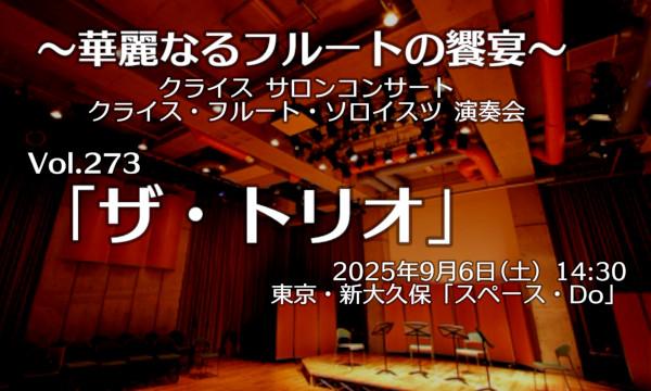 【ネット配信閲覧チケット】クライス・フルートソロイスツ Vol. 273