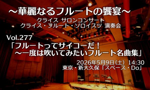 【ネット配信閲覧チケット】クライス・フルートソロイスツ Vol. 277