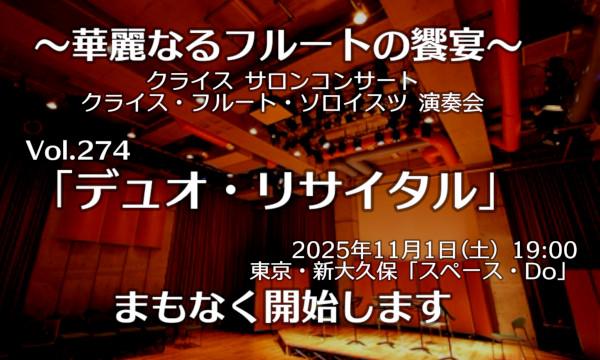 【ネット配信閲覧チケット】クライス・フルートソロイスツ Vol. 274