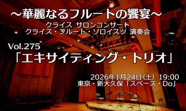 【ネット配信閲覧チケット】クライス・フルートソロイスツ Vol. 275