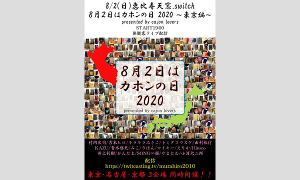 8月2日はカホンの日 2020 ～東京編～ イベント画像1