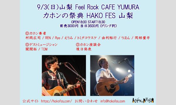 9/3(日)山梨 Feel Rock CAFE YUMURA / HAKO FES 山梨 2023 イベント画像1