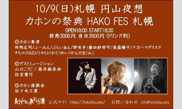 ★10/9(日)札幌 円山夜想 / HAKO FES 札幌 2022 イベント画像1