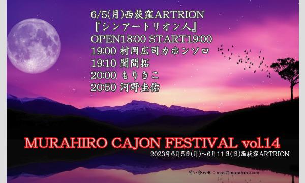 【配信チャージ】6/5(月)西荻窪ARTRION『シンアートリオン人』 聞間拓/河野圭佑/もりきこ/村岡広司 イベント画像1