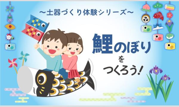 ＜土器つくりシリーズ＞鯉のぼりをつくろう【４/５（日）午前の部】 in大阪イベント