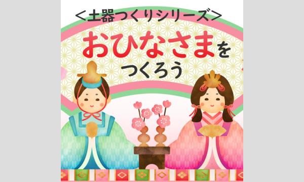 【土器作りシリーズ】おひなさまをつくろう　【　２月８日（日）　午後の部　】 in大阪イベント