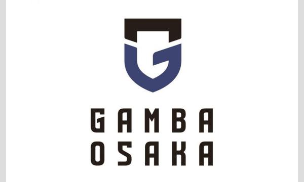 ガンバ大阪キッズサッカー教室２０２６　２月開催分　２/１５(日)　１部：１１:００～
