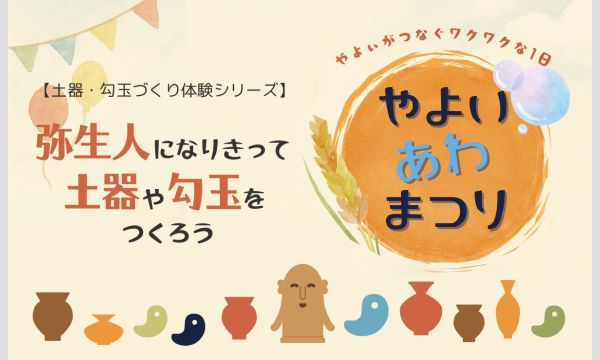 弥生人になりきって土器や勾玉をつくろう in大阪イベント