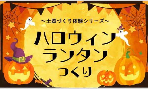 ＜土器つくりシリーズ＞ハロウィンランタンづくり　9/23(火・祝)10:00～/14：00～ in大阪イベント