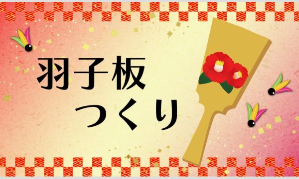 羽子板づくり2026 【1/11(日) 13：00~】 in大阪 - パスマーケット