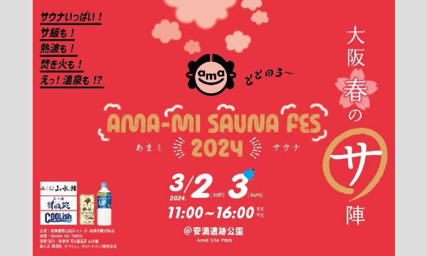 ama-mi sauna fes  2024 3/3(日)11:00～16：00 イベント画像1